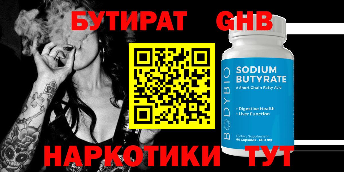 Искитим  БУТИРАТ GHB  БУТИРАТ  Вход с VPN 